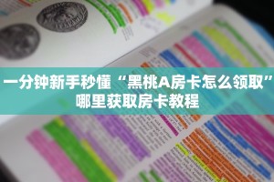 玩家必备教程""微信小拇指金花房卡大厅链接""低价获取"!’分享房