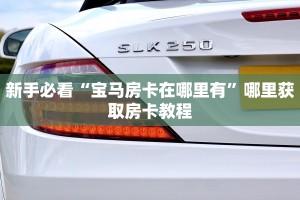 一分钟讲解“微信平台金花房卡从哪里充值”教程房卡分享 