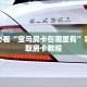 新手必看“宝马房卡在哪里有”哪里获取房卡教程