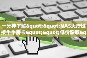 实测分享""微信炫酷牛牛房卡大厅链接""购买联系方式"房卡充值教程