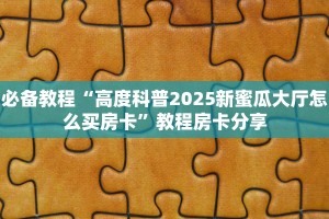 必备教程“高度科普2025新蜜瓜大厅怎么买房卡”教程房卡分享