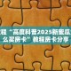 玩家攻略“新神皇房间房卡怎么充值”房卡使用大全 