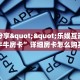 八分钟解决“微信牛牛h5房间房卡”详细怎么获取房卡 