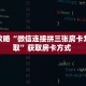 一分钟教会你""皇豪互娱大厅房卡怎么弄/炫酷众娱大厅房卡充值