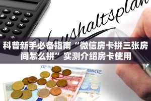 科普新手必备指南“微信房卡拼三张房间怎么拼”实测介绍房卡使用