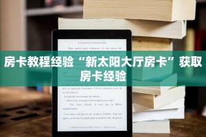 房卡教程经验“新太阳大厅房卡”获取房卡经验
