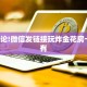 一分钟了解""蛮族牛牛房卡充值""哪里买房卡"获取链接多少?