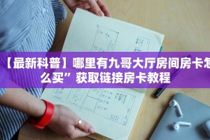 必备教程“微信牛牛链接房卡在哪买有”获取房卡方式
