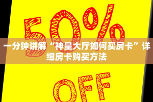 秒懂百科""长虹大厅房卡/新卡农大厅房卡”详细介绍房卡