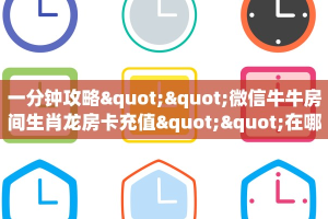 新手玩家攻略“新518互娱牛牛房卡”实测介绍房卡使用方式