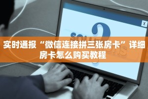 实测教程分享""九酷微信金花链接房卡充值游戏代理”详细房卡教程