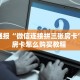 3秒了解分享""豆豆微信金花链接房卡充值”详细房卡怎么购买教程