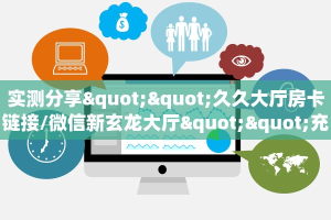 3秒了解分享""新蛮王大厅房卡/微信链接牛牛房卡""怎么弄房卡"详细