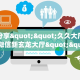 一分钟了解""微信牛牛房间兄弟房卡充值""购买渠道!房卡充值详细