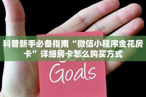 科普新手必备指南“微信小程序金花房卡”详细房卡怎么购买方式