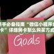 玩家分享“新漫游房卡在哪里买”详细房卡怎么购买教程