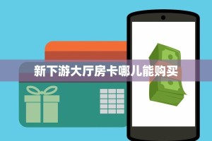 实测分享""新猴王大厅正版微信金花房卡""购买渠道"分享房卡给大家