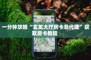 三秒盘点""微信链接牛牛牛牛房卡充值""哪里购买房卡,如何使用教程