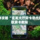 三秒盘点""微信链接牛牛牛牛房卡充值""哪里购买房卡,如何使用教程