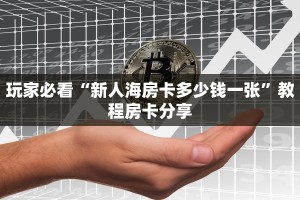 秒懂普及""微信金花房间生肖牛房卡充值""购买渠道!房卡充值详细