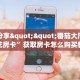 玩家分享""新琉璃金花房卡充值""房卡充值购买”详细房卡教程