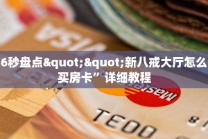 6秒盘点""新八戒大厅怎么买房卡”详细教程