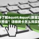 一分钟了解""新星游牛牛房卡充值”详细房卡怎么购买教程