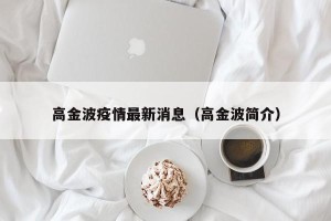 高金波疫情最新消息（高金波简介）