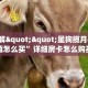 一分钟攻略“战神大厅房间房卡怎么充值”详细怎么获取房卡 