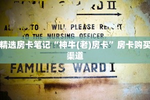 精选房卡笔记“神牛(老)房卡”房卡购买渠道