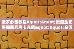 秒懂普及""高朋微信金花链接房卡充值哪里有”详细介绍房卡使用