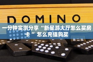 一分钟实测分享“新星游大厅怎么买房卡 ”怎么充值购买