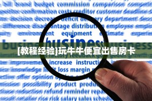今日科普""微信新超圣牛牛房卡大厅链接""低价获取"!’分享房