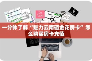 一分钟了解“魅力云南砸金花房卡”怎么购买房卡充值