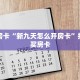 秒懂房卡“新九天怎么开房卡”找谁购买房卡