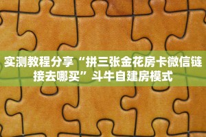玩家必备教程""南天门金花房卡充值”获取房卡怎么购买教程