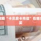 一分钟教会你""微信神盾牛牛房卡大厅链接""房卡购买方法”获取
