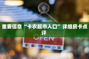 重要信息“卡农超市入口”详细房卡点评 