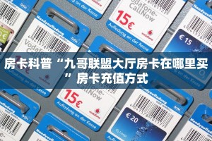 房卡科普“九哥联盟大厅房卡在哪里买”房卡充值方式
