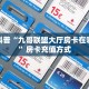 房卡科普“九哥联盟大厅房卡在哪里买”房卡充值方式