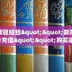 房卡教程经验""新荣耀牛牛房卡充值""购买渠道!房卡充值详细教程