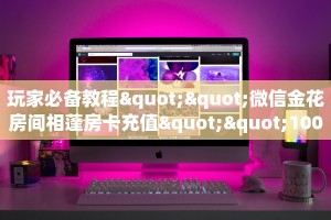 房卡教程经验“蛮虹大厅怎么开房卡”获取房卡经验