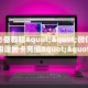 房卡教程经验“蛮虹大厅怎么开房卡”获取房卡经验