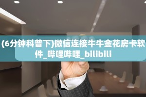 三秒盘点""王者互娱牛牛房卡充值""低价获取"!’分享房卡给大家