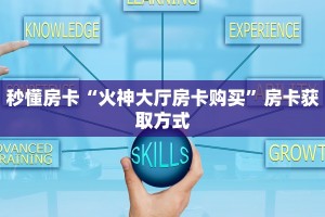 秒懂百科""微信金花房间魔龙房卡充值""购买渠道"分享房卡给大家
