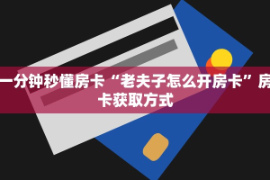 玩家攻略“玩微信金花房卡代理”教程房卡分享 