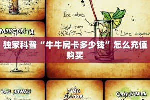 房卡秒懂“乐酷大厅房卡去哪买”获取房卡教程 