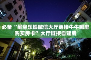 必备“星空乐娱微信大厅链接牛牛哪里购买房卡”大厅链接自建房