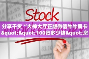 分享干货“火神大厅正版微信牛牛房卡""100张多少钱"房卡充值教程
