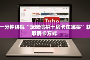 一分钟讲解“玩微信拼十房卡在哪买”获取房卡方式 